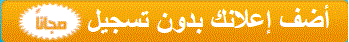 اضف اعلان مجانا سيارات و عقارات